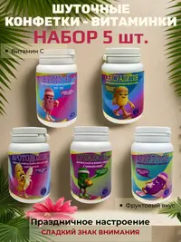 Шуточные конфетки - таблетки, набор 5 шт.