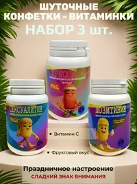 Шуточные конфетки - таблетки, набор 3 шт.