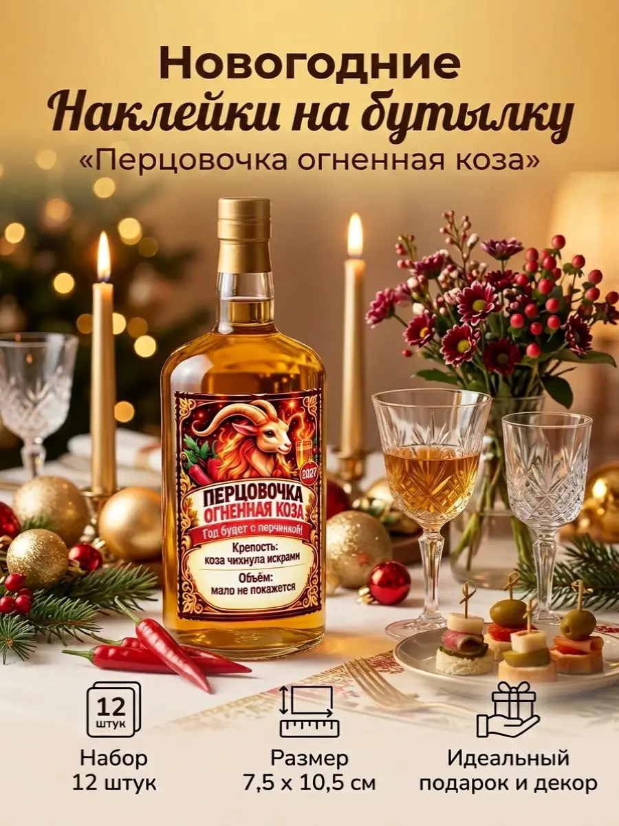 Нажмите, чтобы увеличить Наклейки на бутылку для Нового года "Перцовочка Огненная коза", 12 шт., 7,5х10,5 см