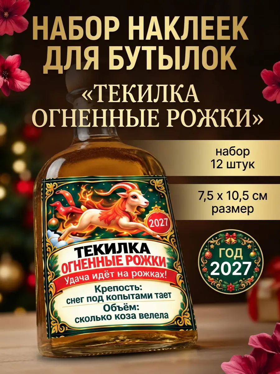 Нажмите, чтобы увеличить Набор наклеек для бутылок с новогодней тематикой "Текилка: Огненные рожки“, 12 шт., 7,5×10,5 см
