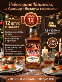 Наклейки на бутылку для Нового года "Вискарик с огоньком", 12 шт., 7,5х10,5 см