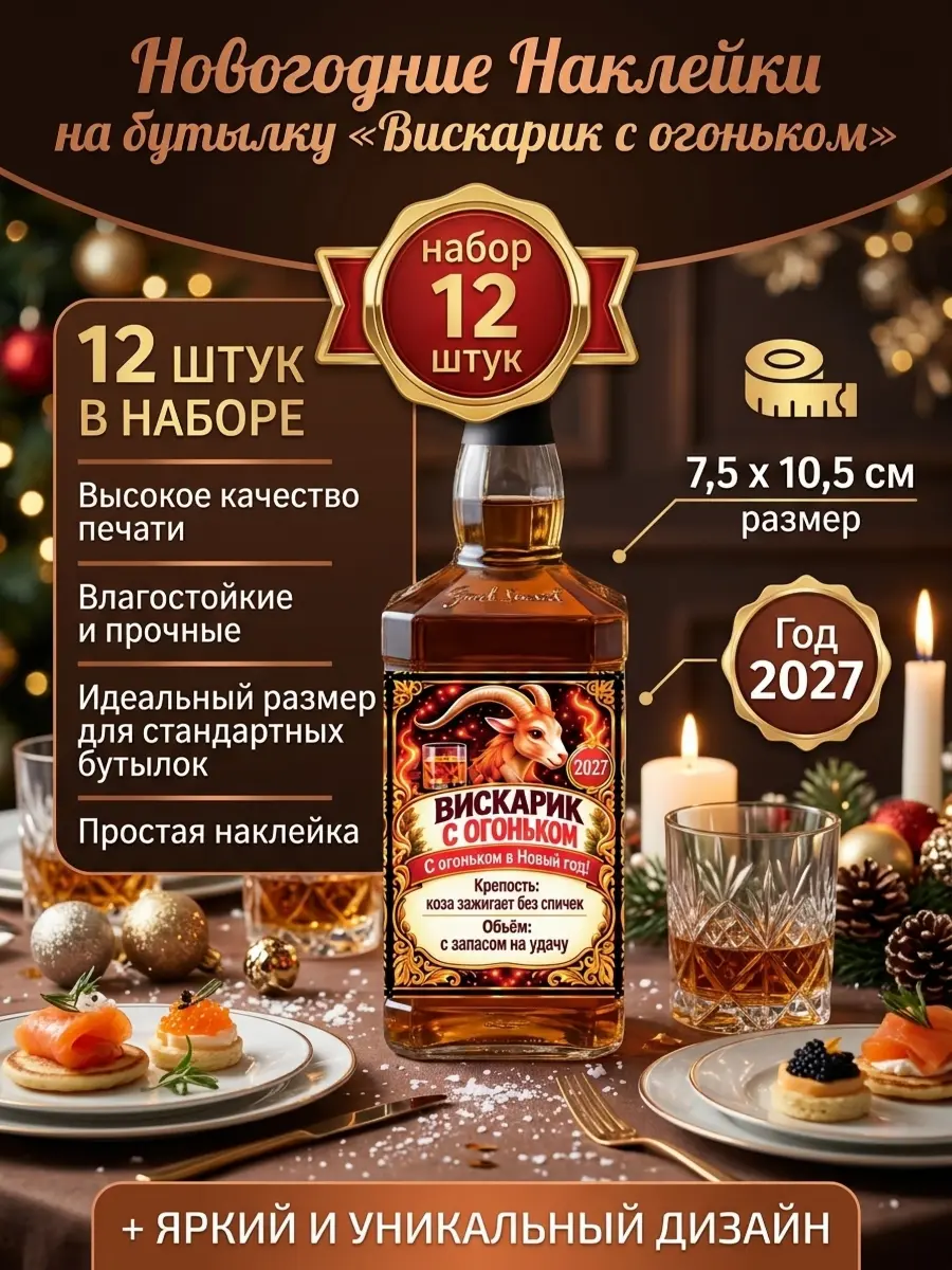 Нажмите, чтобы увеличить Наклейки на бутылку для Нового года "Вискарик с огоньком", 12 шт., 7,5х10,5 см