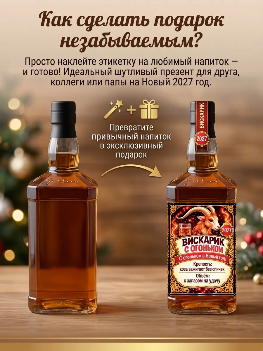 Нажмите, чтобы увеличить Наклейки на бутылку для Нового года "Вискарик с огоньком", 12 шт., 7,5х10,5 см