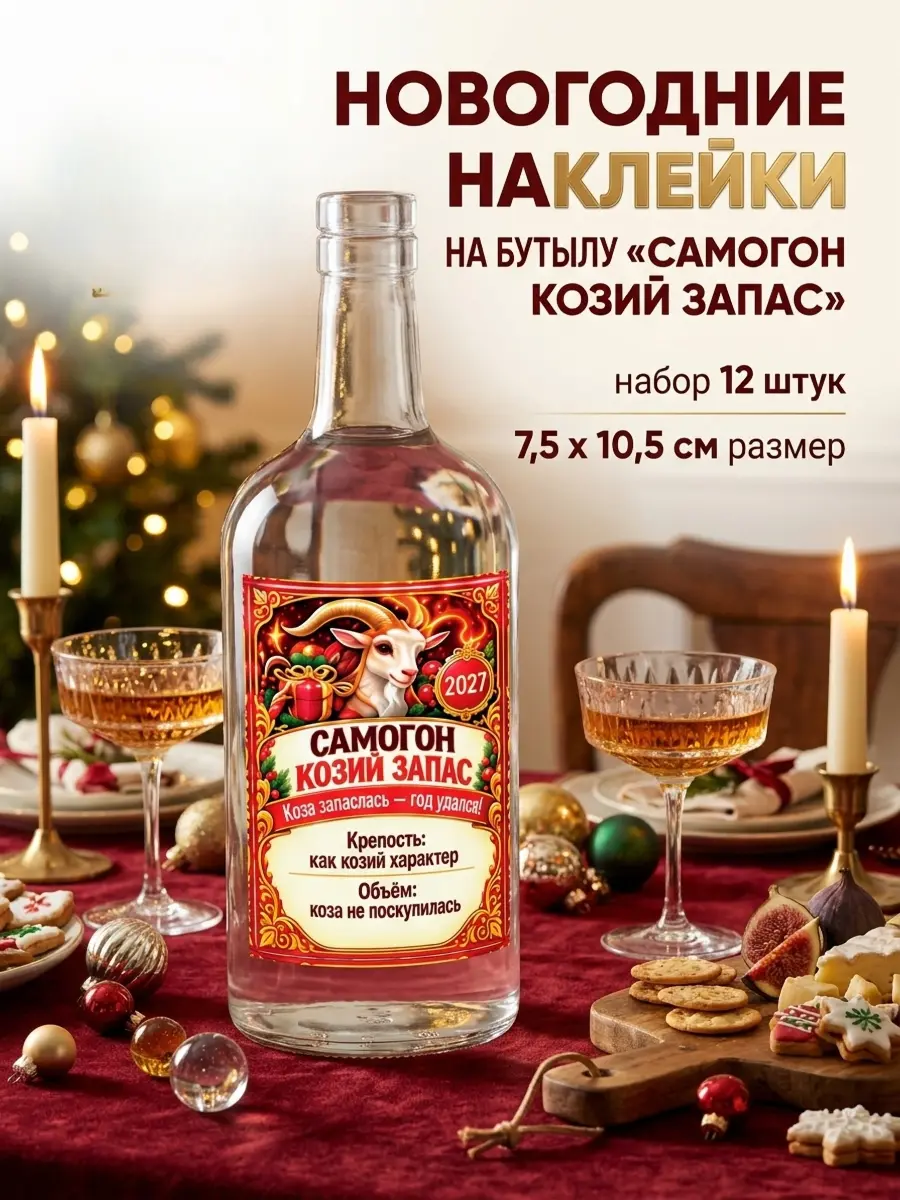 Нажмите, чтобы увеличить Наклейки на бутылку для Нового года "Самогон: Козий запас", 12 шт., 7,5х10,5 см